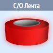 Светоотражающая однородная лента (тип А, КРАСНАЯ, 50 мм х 1 п.м.)